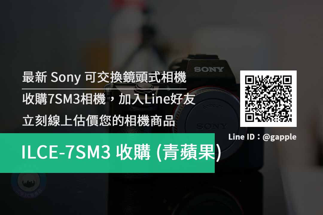 收購Sony a7S3 | ILCE-7SM3 二手相機收購價格查詢- 青蘋果3c