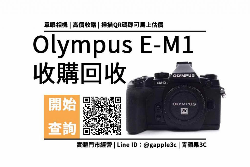 Olympus OM-D E-M1 收購