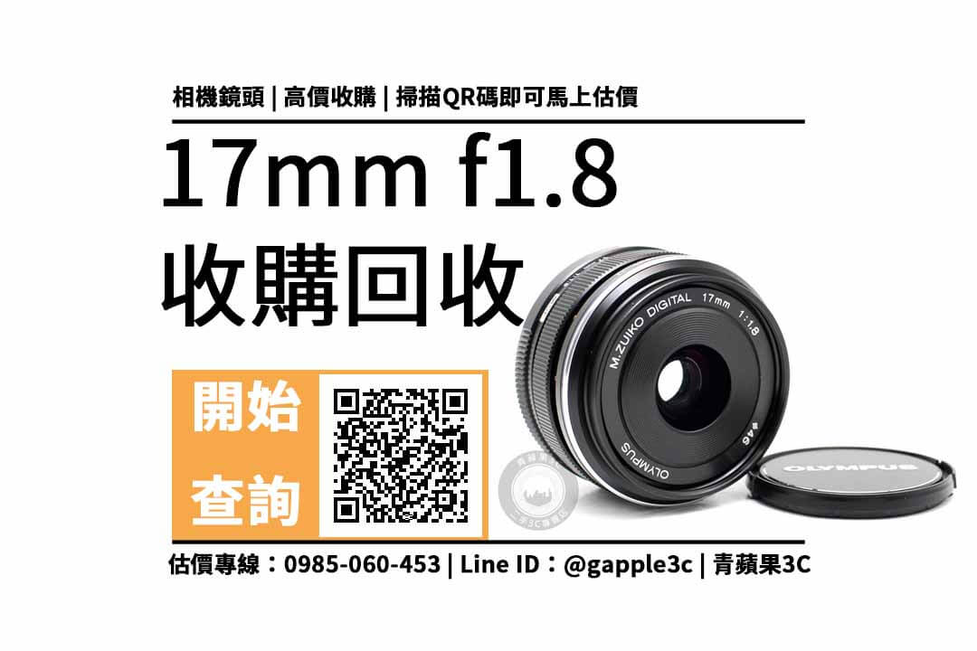 【17mm f1.8】OLYMPUS鏡頭可以回收多少錢？公開二手鏡頭專賣5點重點