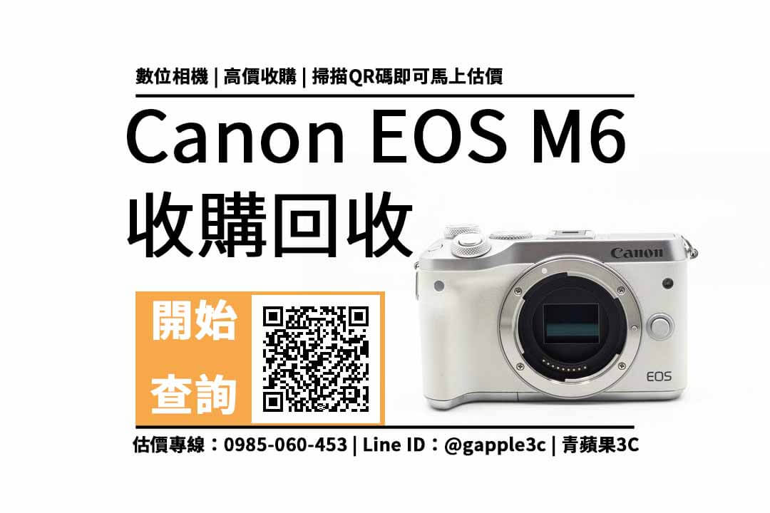 【舊相機收購】Canon EOS M6 相機回收值多少錢，收購推薦青蘋果3c
