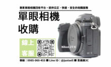 單眼相機回收,收購Nikon Z7 II,二手單眼相機收購,高價回收相機,專業評估相機,快速出價,信賴保障,二手相機交易