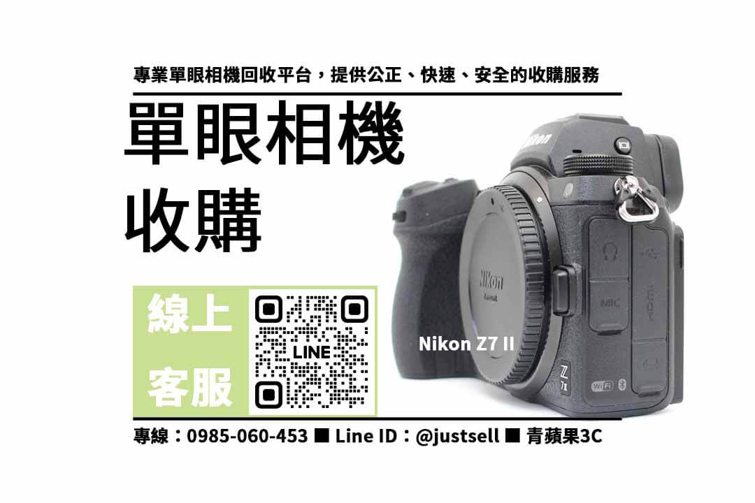 單眼相機回收,收購Nikon Z7 II,二手單眼相機收購,高價回收相機,專業評估相機,快速出價,信賴保障,二手相機交易