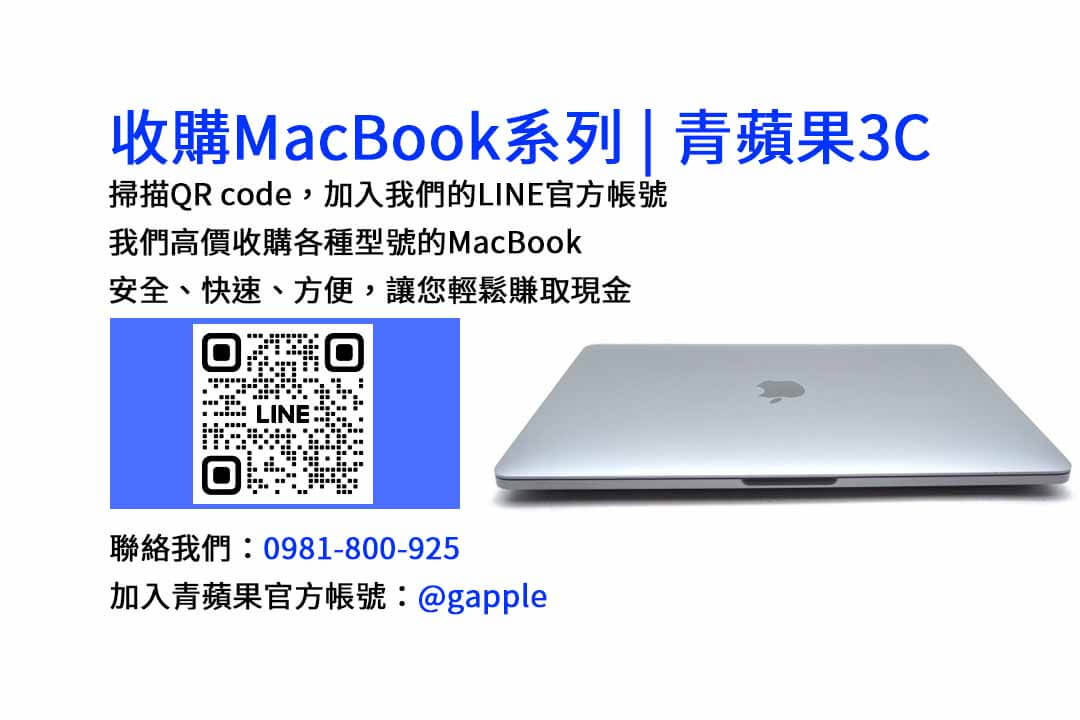 台中收購MacBook最佳選擇-青蘋果3C專業回收