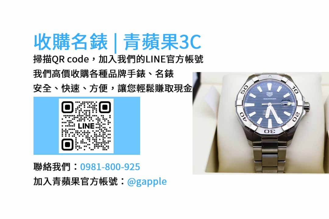 台中手錶收購專家-青蘋果3C | 現金回收各品牌手錶