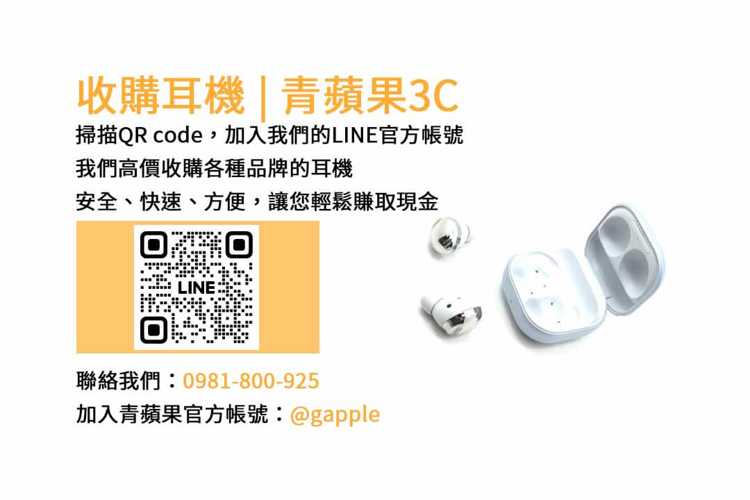 青蘋果3C – 台中收購耳機專家，高價回收各種品牌耳機，快速交易現金！