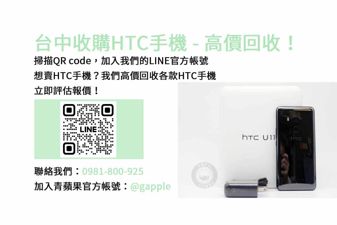 台中HTC手機回收平台，青蘋果3C為您解囊兌現！