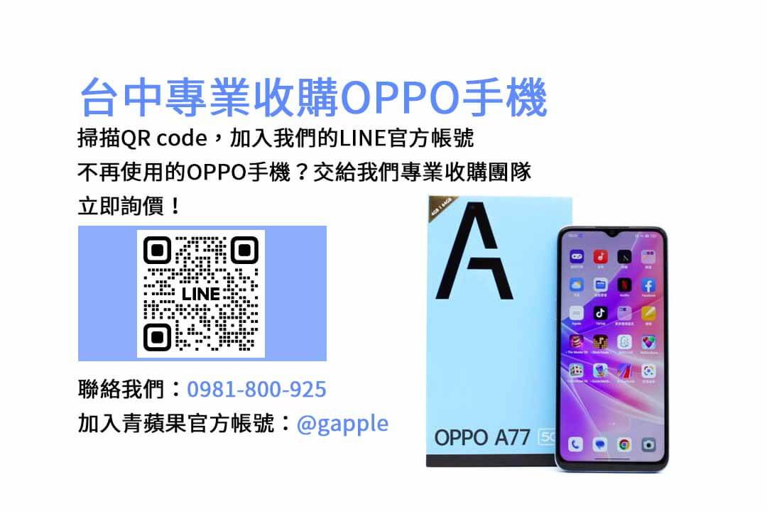台中回收OPPO手機網站專業評估｜青蘋果3C現金高價，交易安心保障！