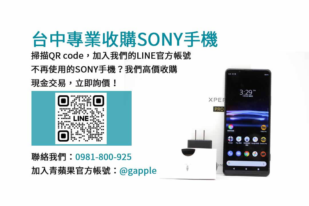 台中Sony手機現金回收｜青蘋果3C專業評估，即時交易安心！