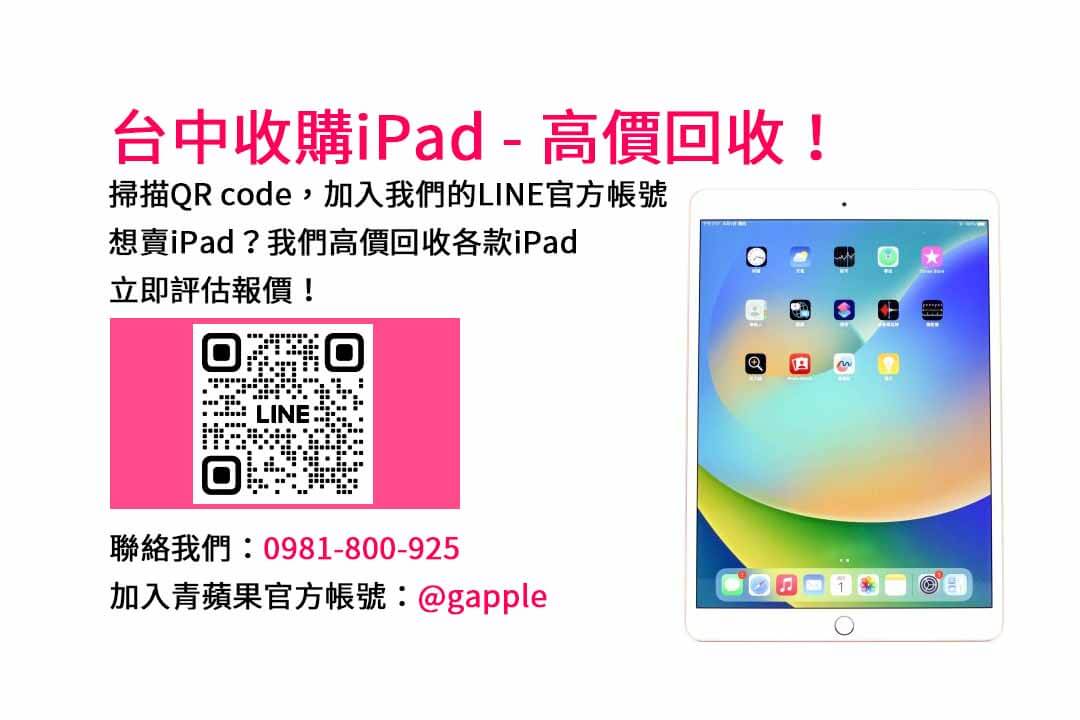 台中iPad收購PTT網友分享｜青蘋果3C現金交易優惠