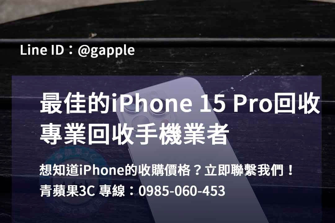 iPhone 15 Pro回收價格，高雄、台南、台中地區首選