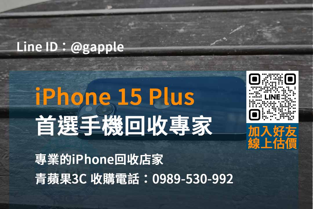 專業評估！iPhone 15 Plus回收推薦專家 – 青蘋果3C