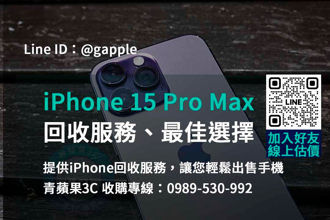 環保意識，iPhone 15 Pro Max回收專業服務