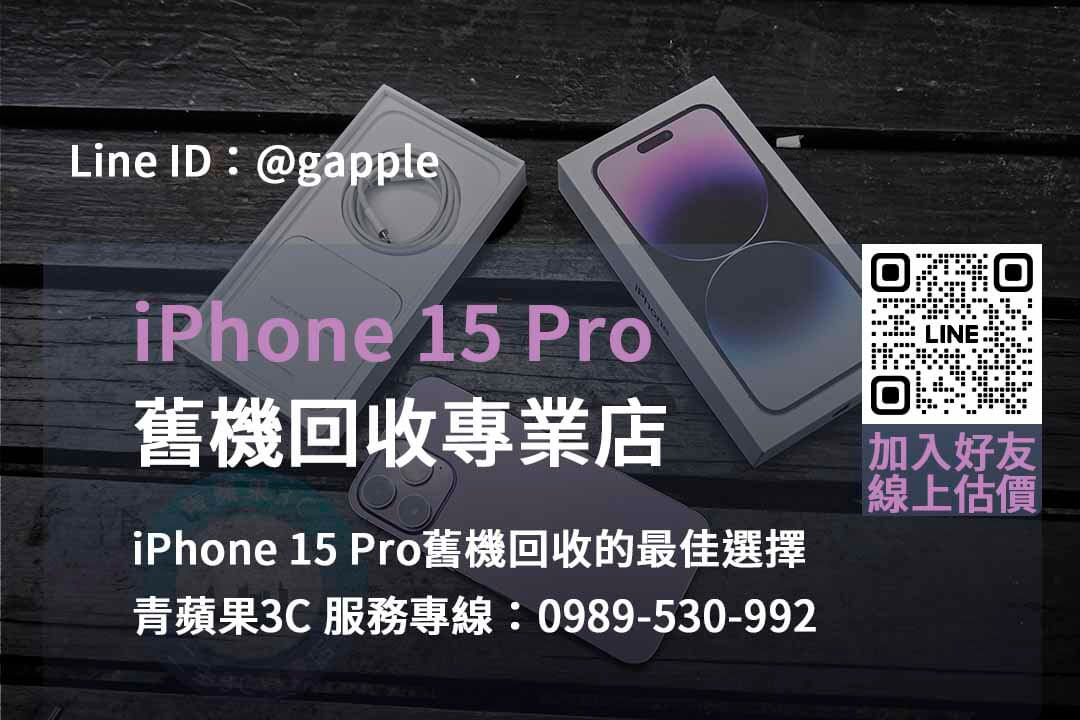 2023 iPhone 15 Pro回收價格台中、台南、高雄 | 青蘋果3C