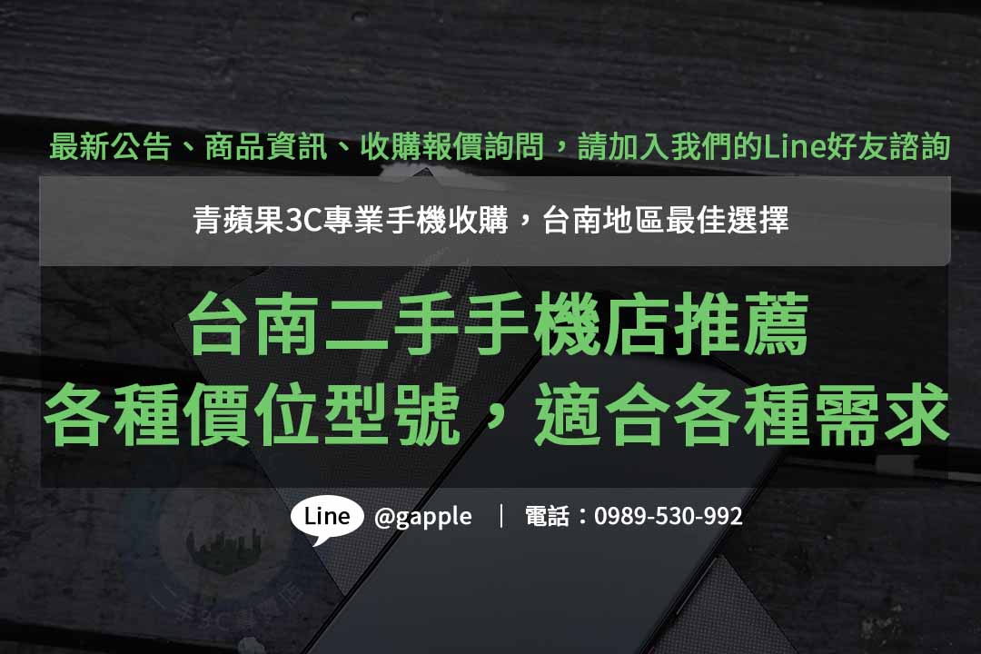 台南收購二手手機ptt首選！青蘋果3C高價回收，評估精準快速成交