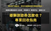 雄獅旅遊券收購,雄獅旅遊兌換券收購,雄獅旅遊券ptt