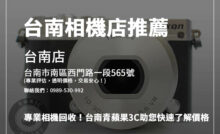 不再用的相機該怎麼賣？台南二手相機收購完整指南幫您解惑！